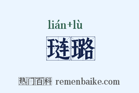 琏璐是什么意思的图片